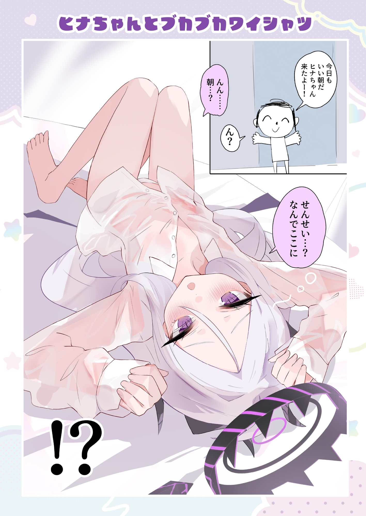 ヒナちゃんとイチャイチャ七変化