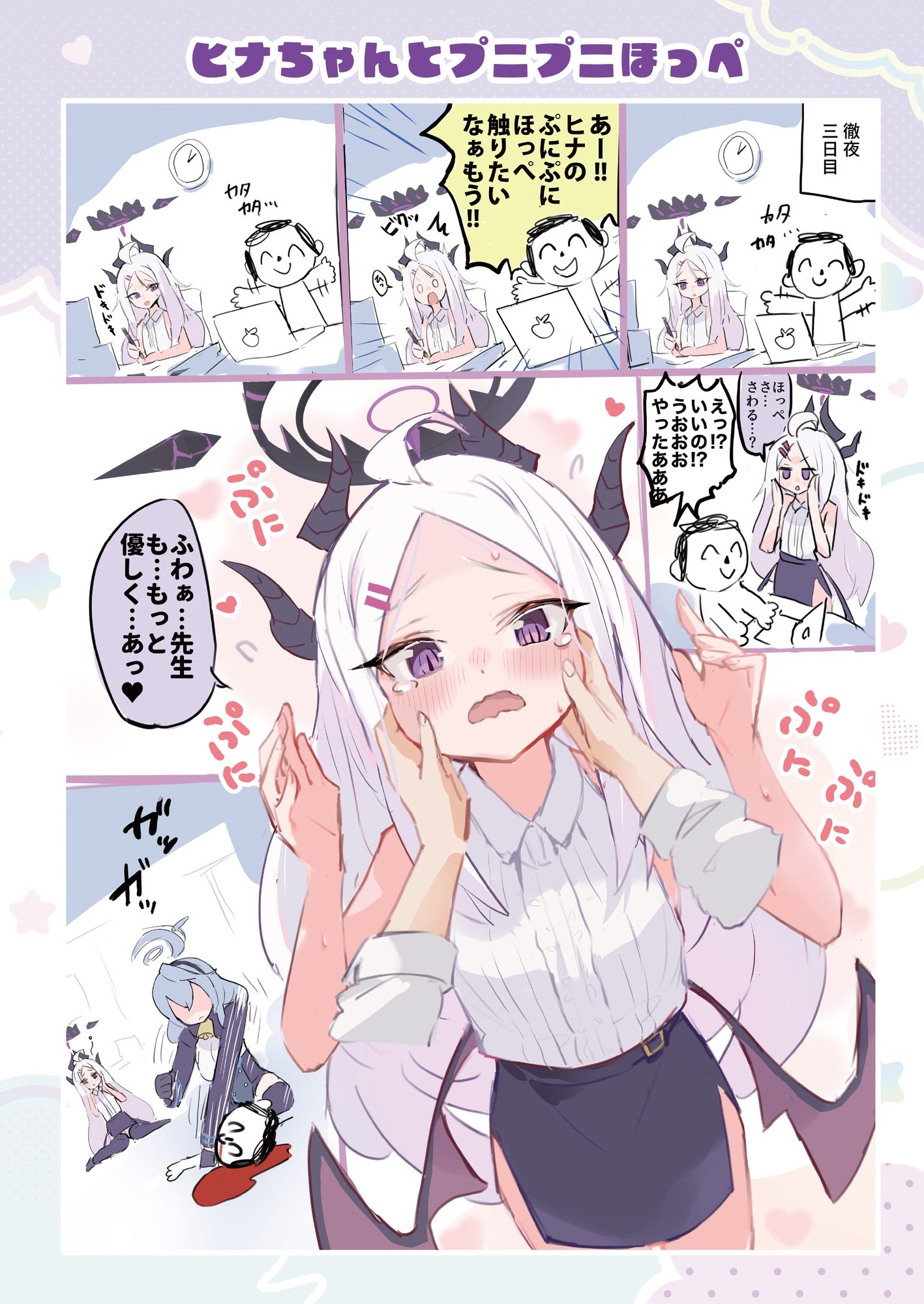 ヒナちゃんとイチャイチャ七変化