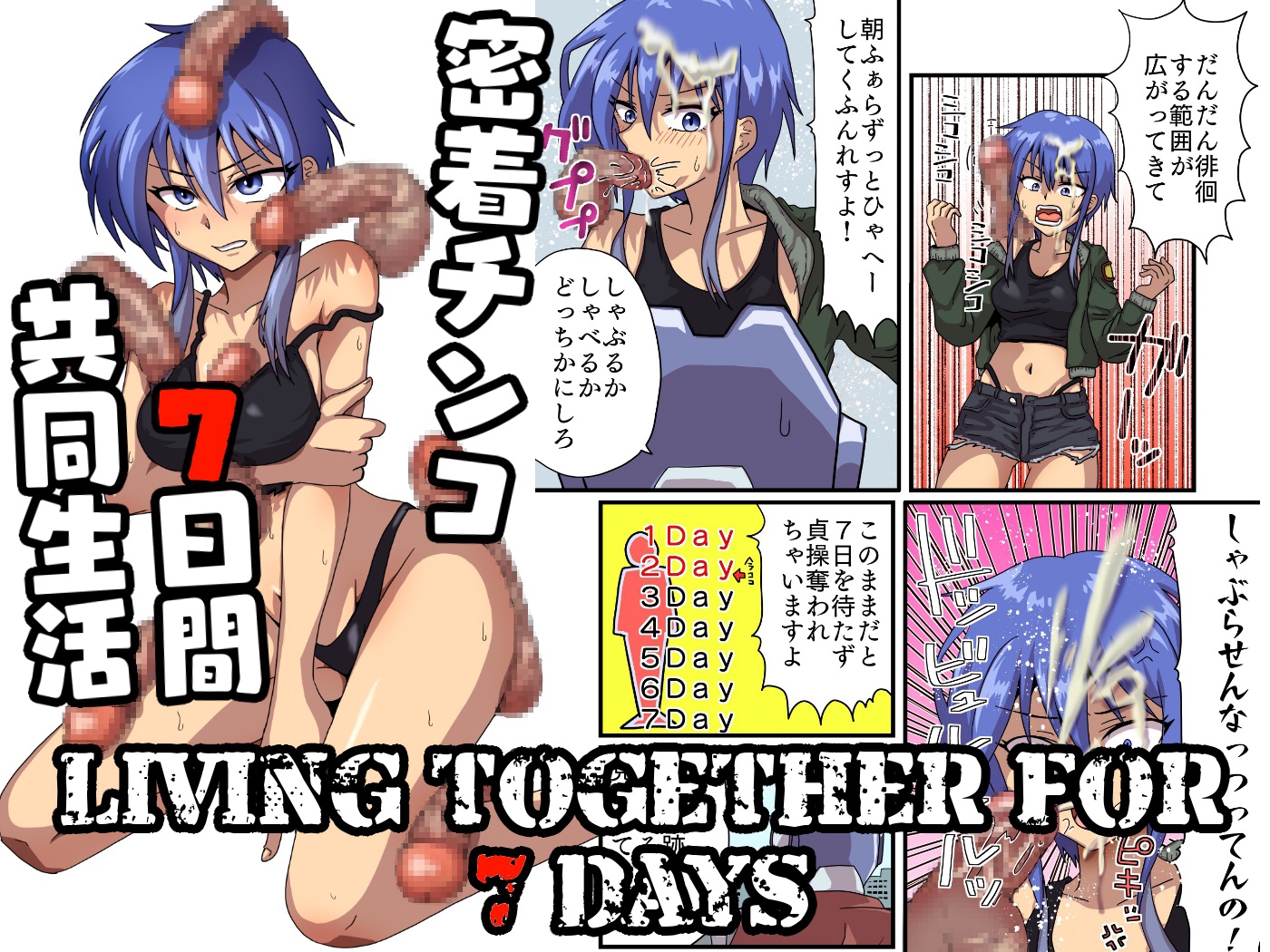 密着チンコ7日間共同生活