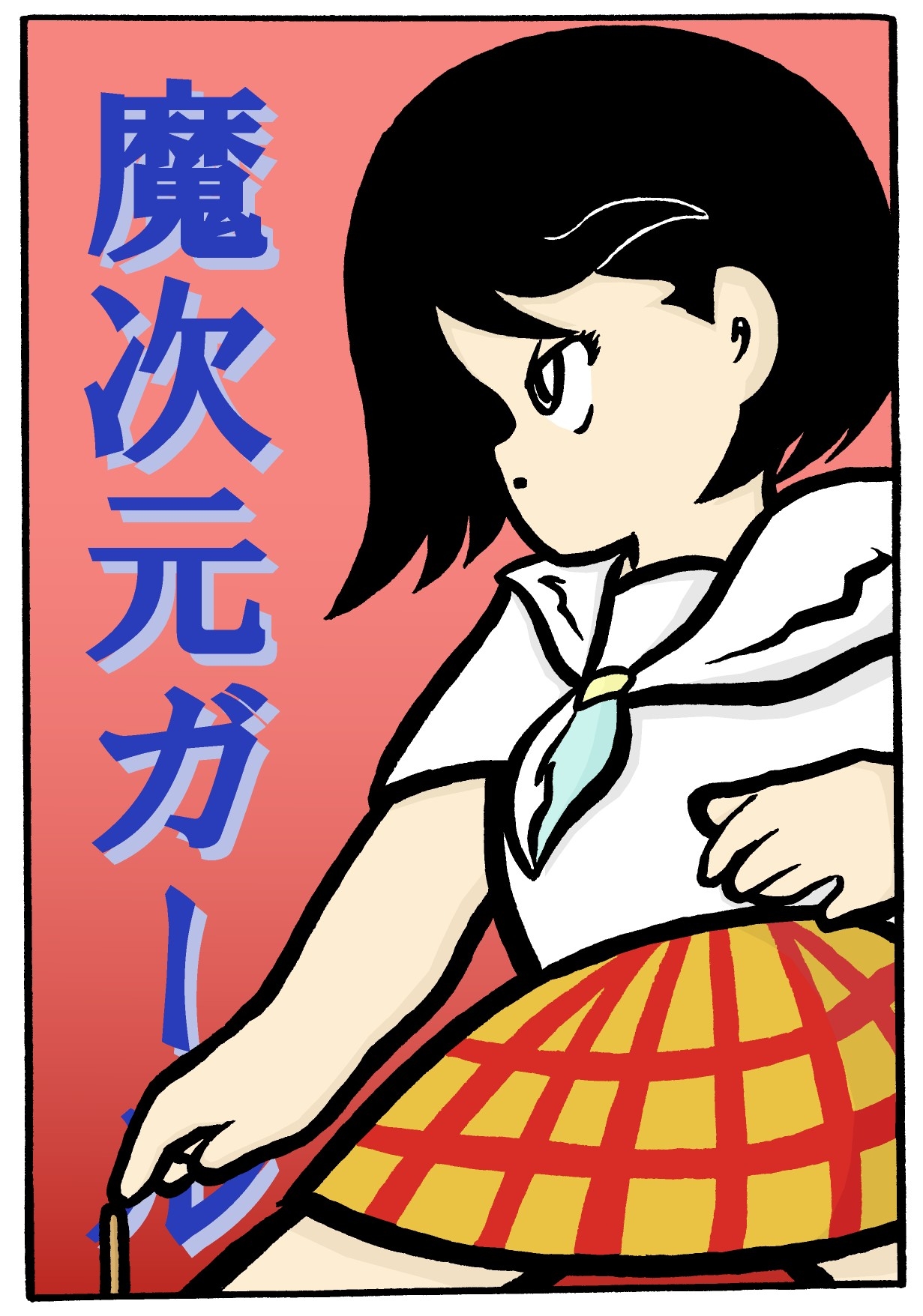 魔次元ガール 6