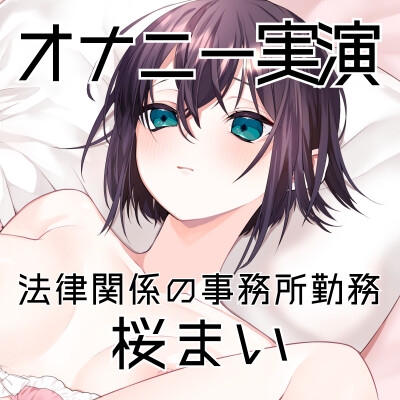 【オナニー実演51】桜まい～黒のスケスケパンティを履いて固く緊張しつつ、最後はぴちゅぴちゅと音を立てながらディルドを根元までおまんこに咥えて気持ちよさそうに絶頂～