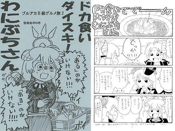 ドカ食いダイスキ！わにぶちさん