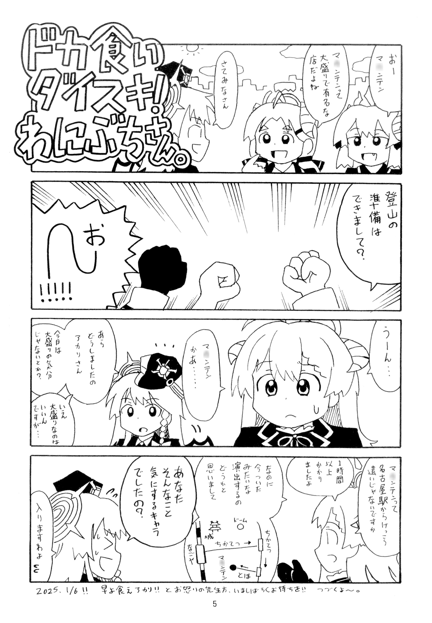 ドカ食いダイスキ！わにぶちさん