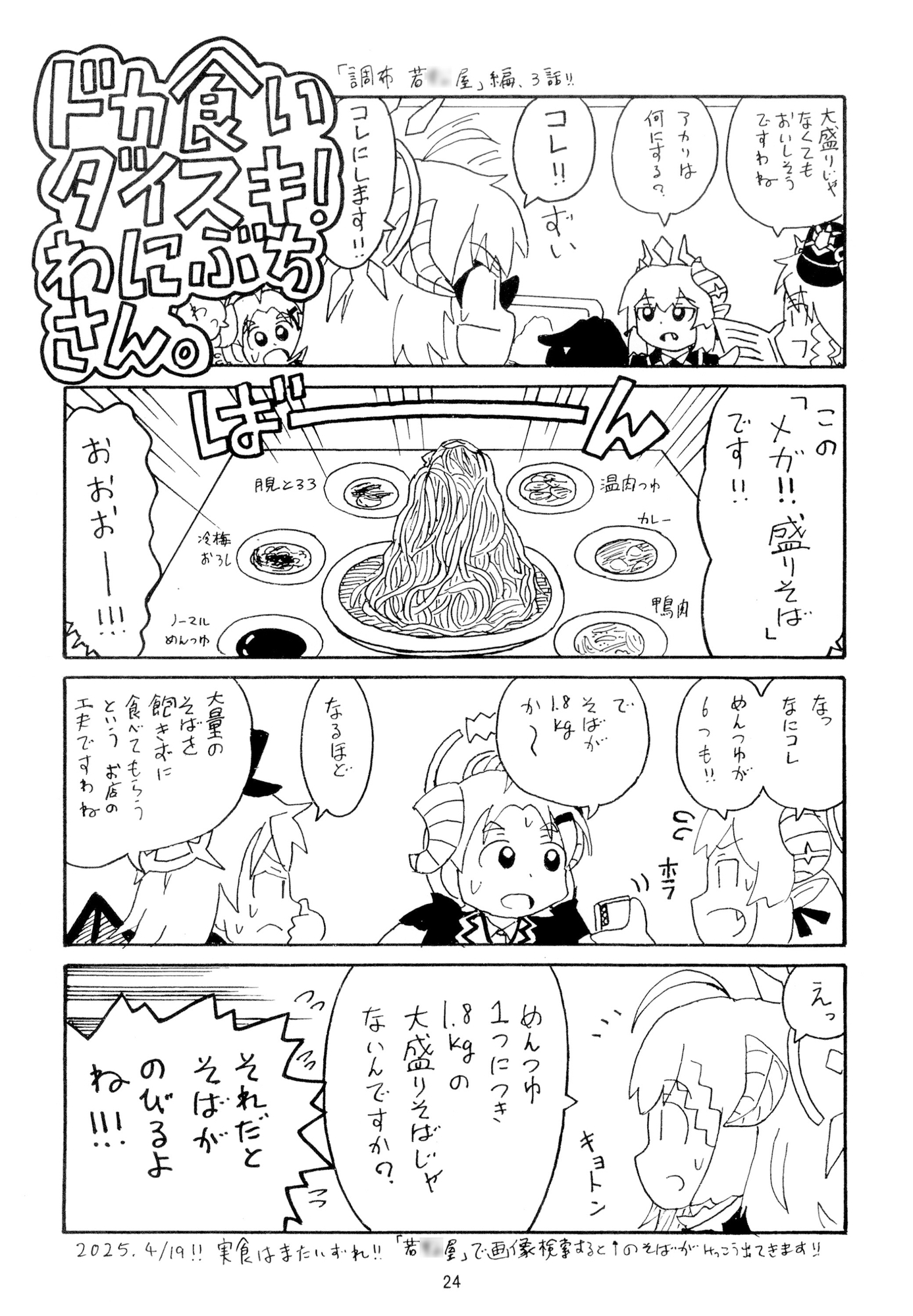 ドカ食いダイスキ！わにぶちさん