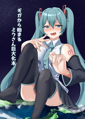 ギガから始まるミクさん巨大化本
