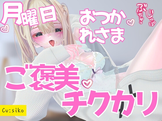 月曜日お疲れ様～ご褒美ちくかり