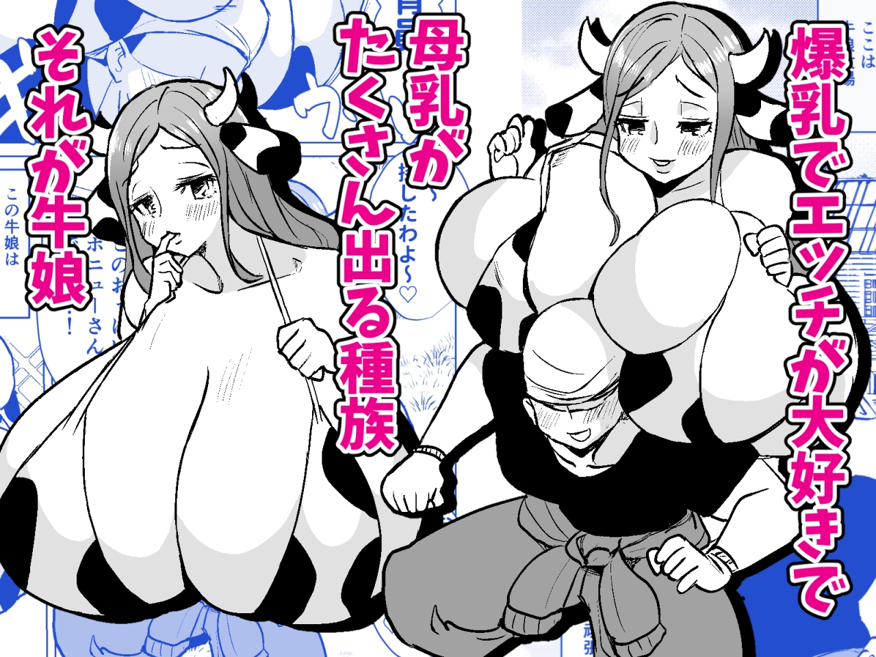 爆乳ウシ娘ちゃんと乳搾りエッチ〜ドスケベみるくパーティー〜