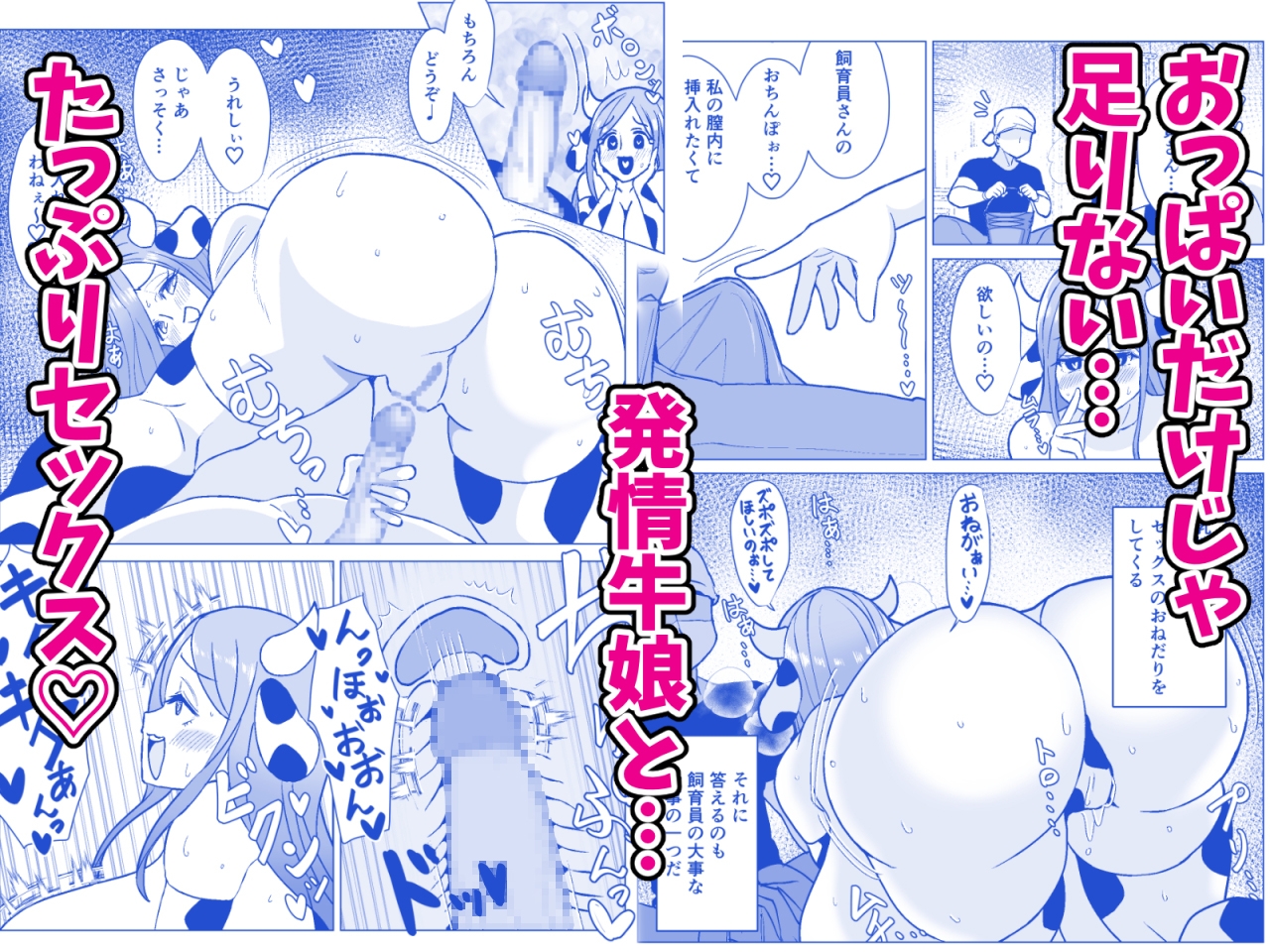 爆乳ウシ娘ちゃんと乳搾りエッチ〜ドスケベみるくパーティー〜