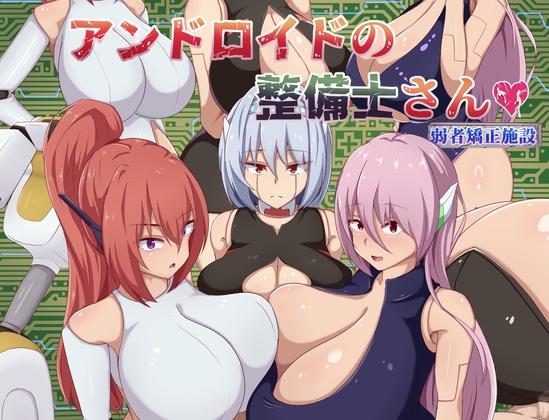 アンドロイドの整備士さん