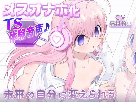 【催0萝0飞机杯TS】变成主人的萝0飞机杯的音声♪～被未来的自己所改变～