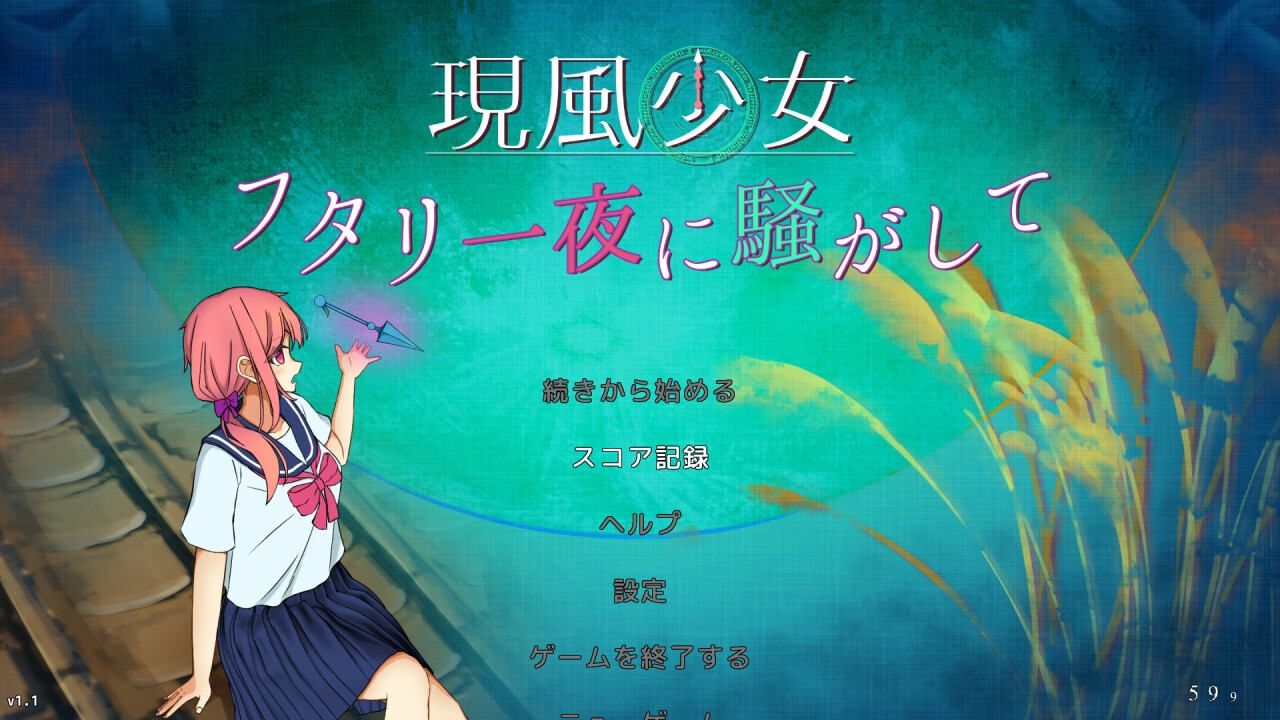 現風少女 フタリ一夜に騒がして