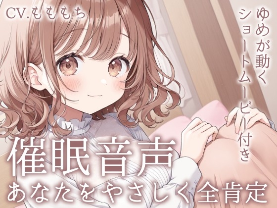 【催○音声】きみは最高の頑張り屋さん。-睡眠導入&全肯定ASMR-