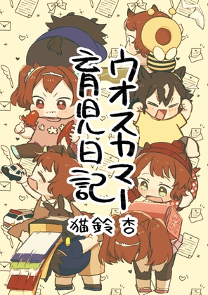 ウオスカマー育児日記