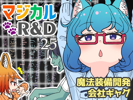 マジカルR&D '25