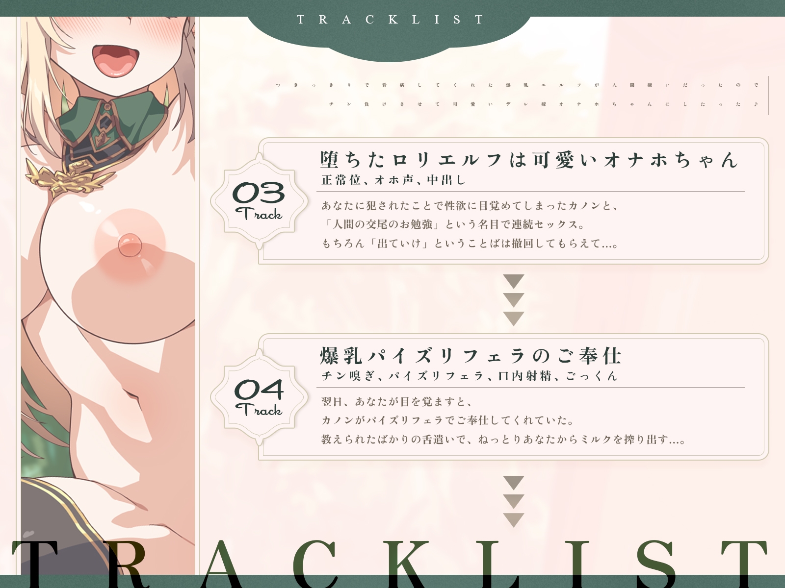 つきっきりで看病してくれた爆乳エルフが人間嫌いだったので、チン負けさせて可愛いデレ嫁オナホちゃんにしたった♪(KU100マイク収録作品)