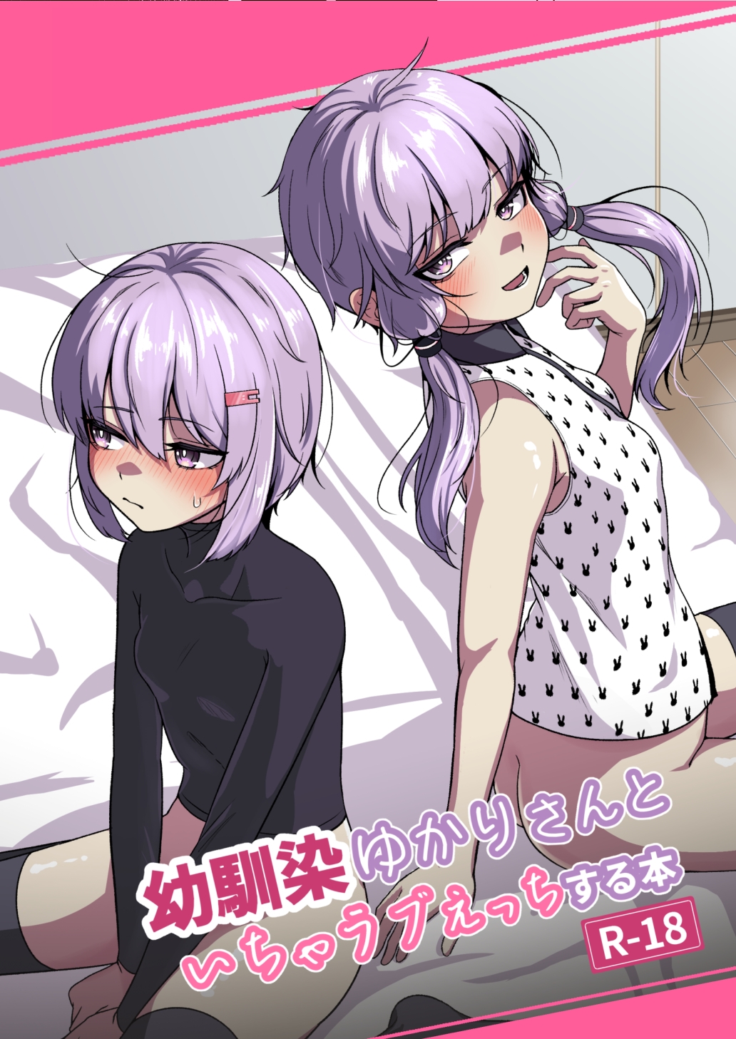 幼馴染ゆかりさんといちゃラブえっちする本