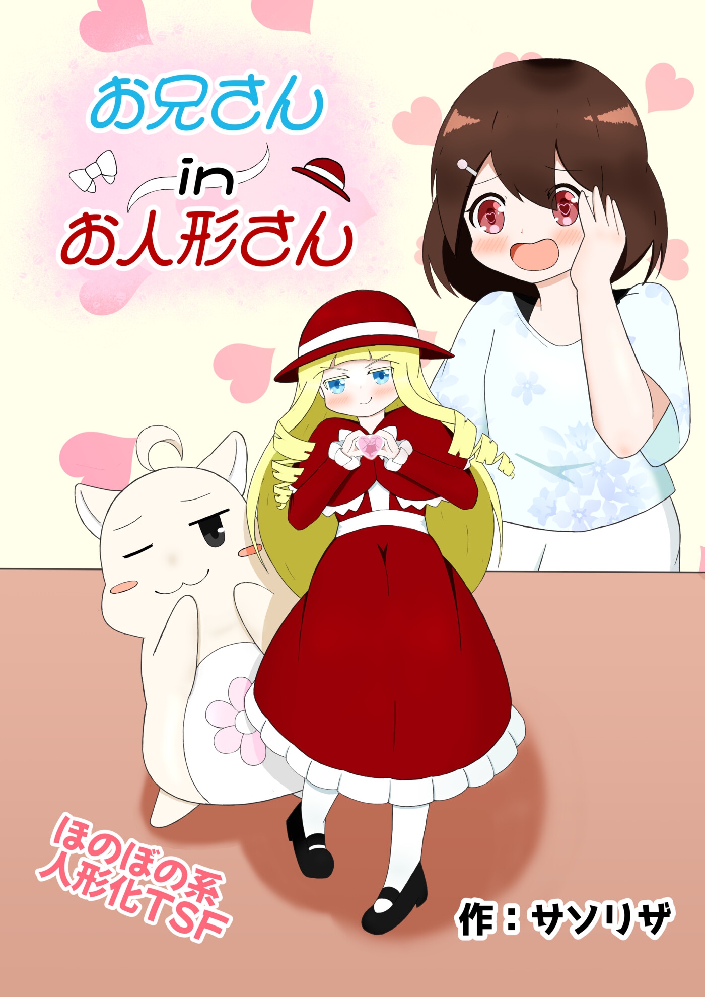 お兄さん in お人形さん