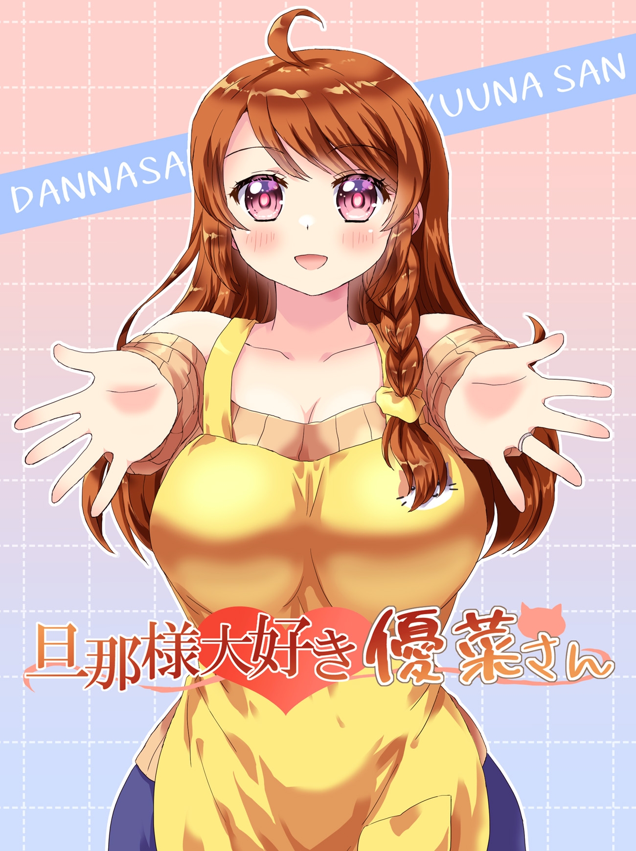 旦那様大好き優菜さん