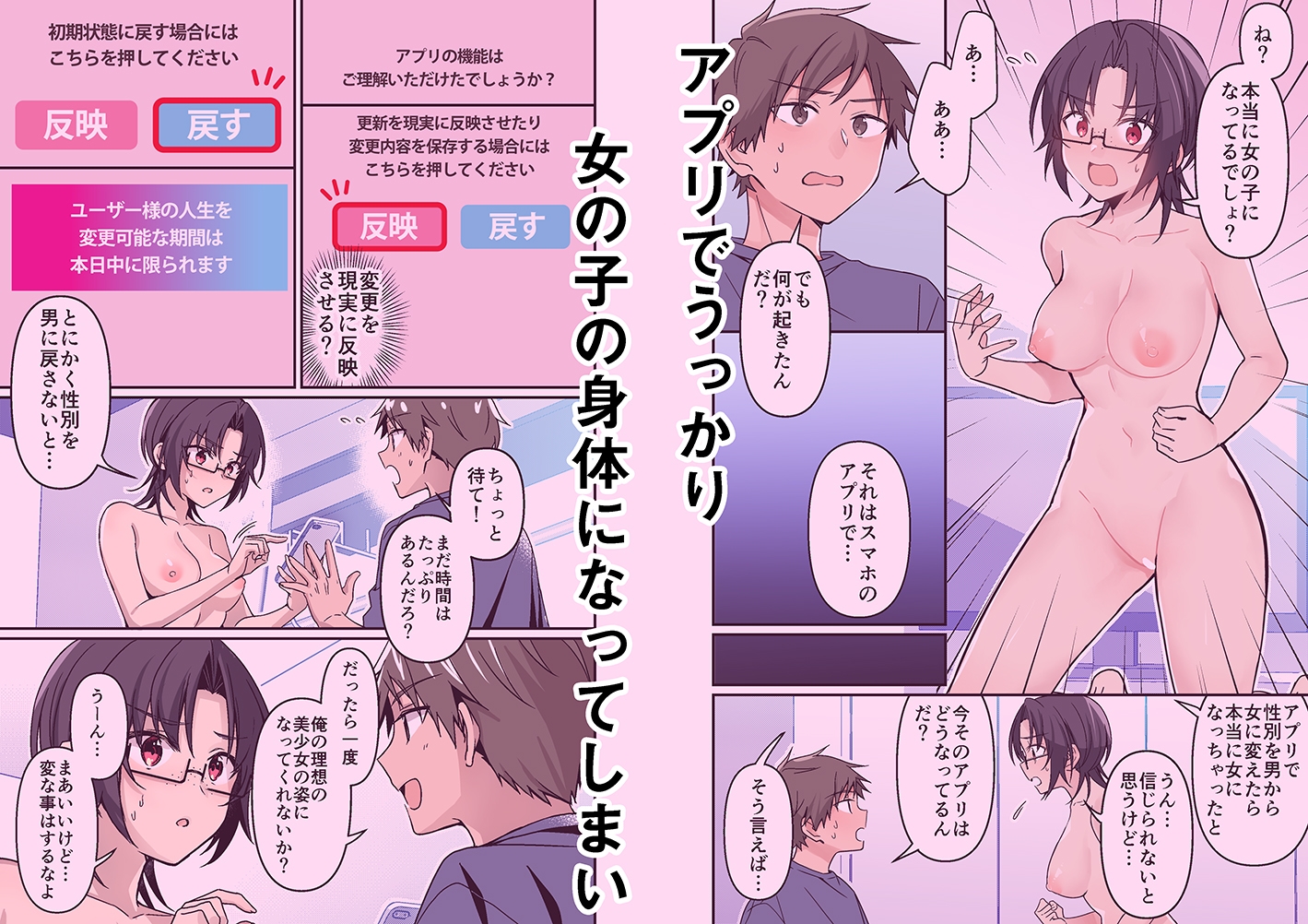 人生改変アプリで薔薇色の日々? ～自分♂をうっかりどスケベ美少女♀に～