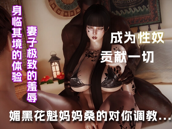 媚黑花魁妈妈桑对你的调教....
