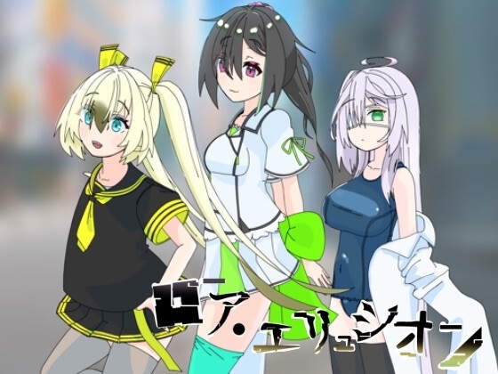 ロア・エリュシオン