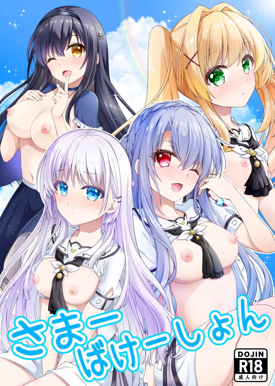 さまーばけーしょん