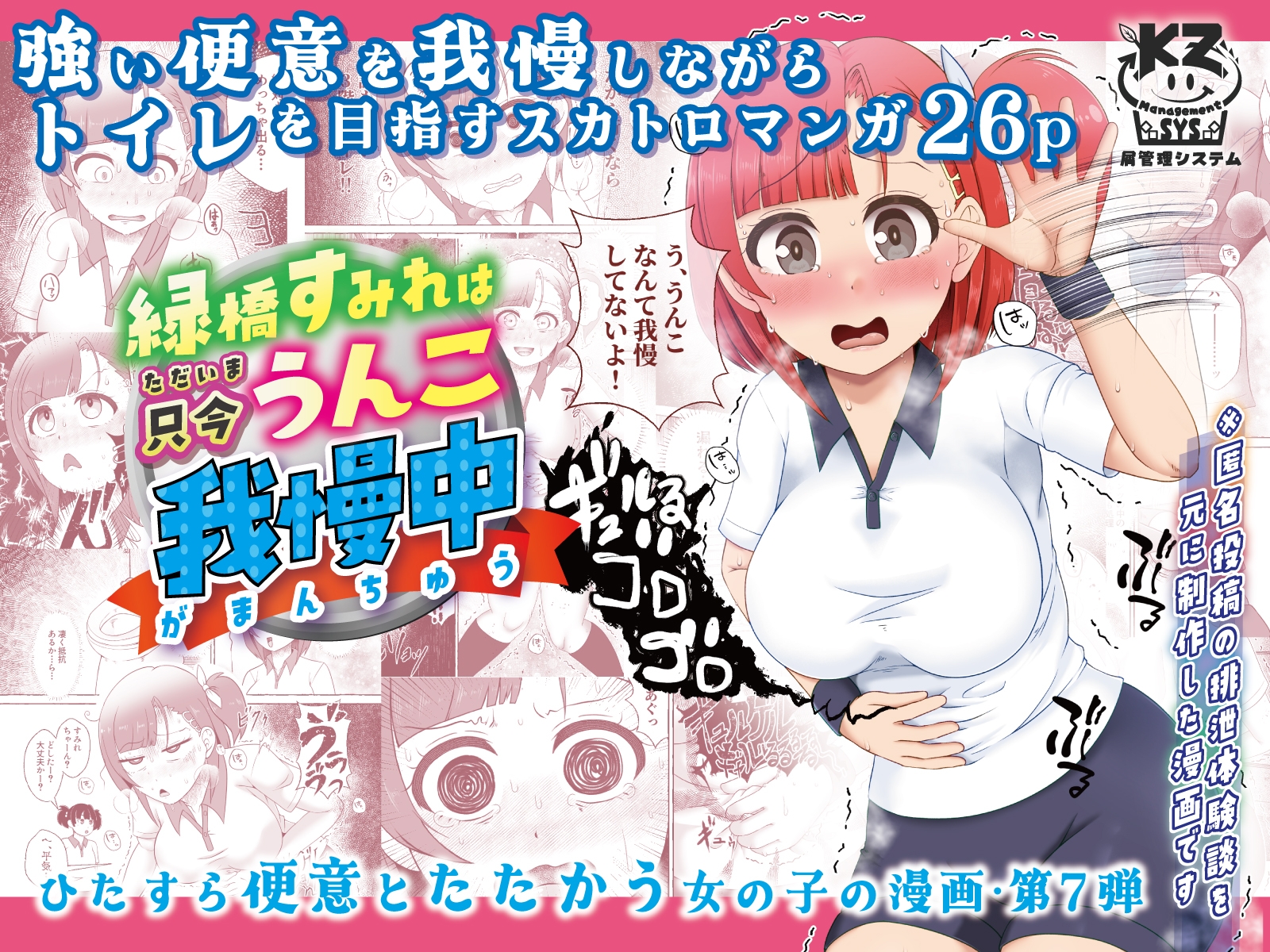 緑橋すみれ 只今うんこ我慢中