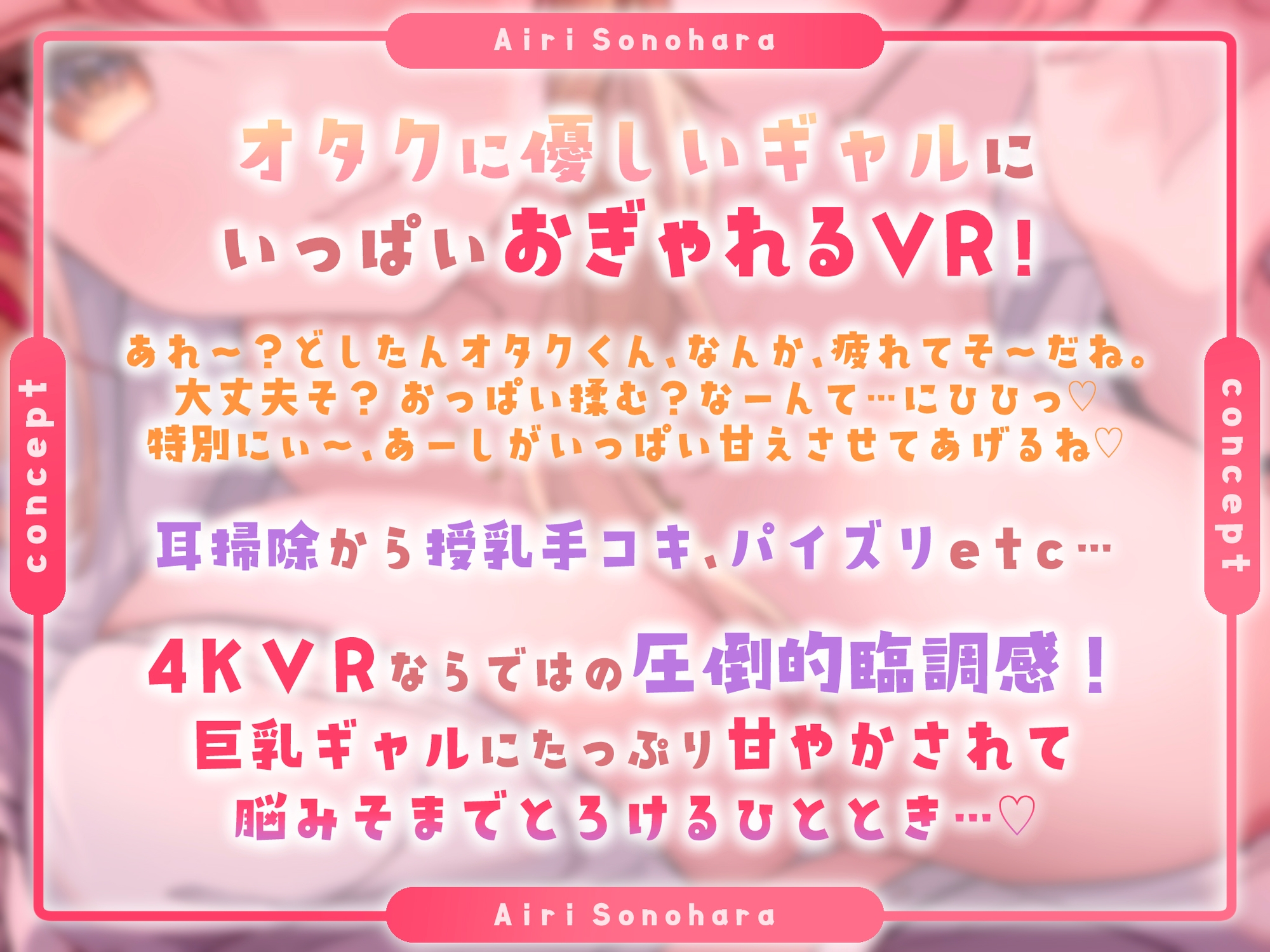 【期間限定10%OFF】【4KVR 3Dエロアニメ】バブみ巨乳ギャルといちゃアマしまちょうね～♡【園原あいり】【VRデバイス用】