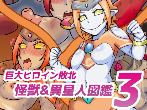 巨大ヒロイン敗北 怪獣&異星人図鑑3