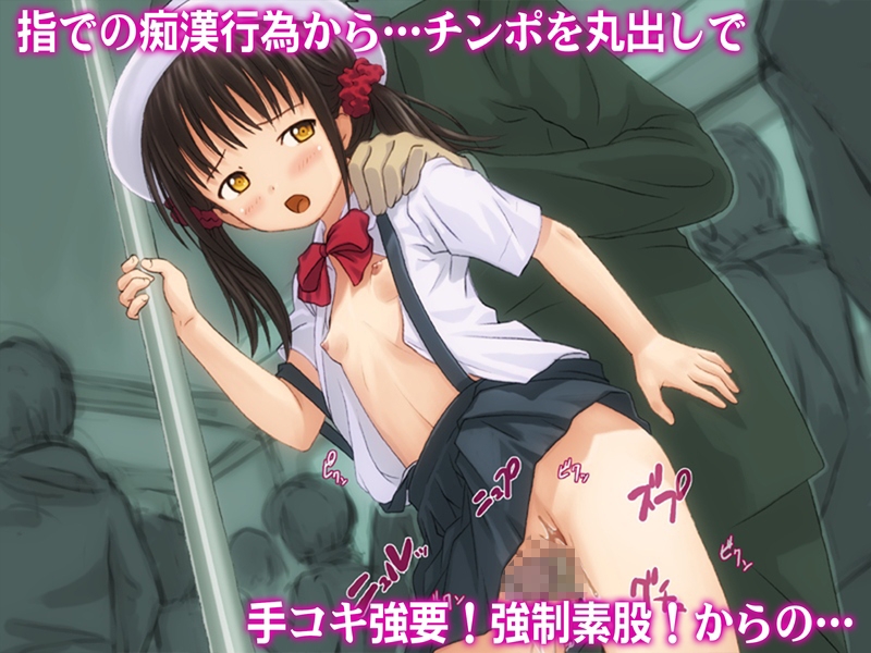 通学少女痴○電車～痴○はダメですよ！絶対に！～