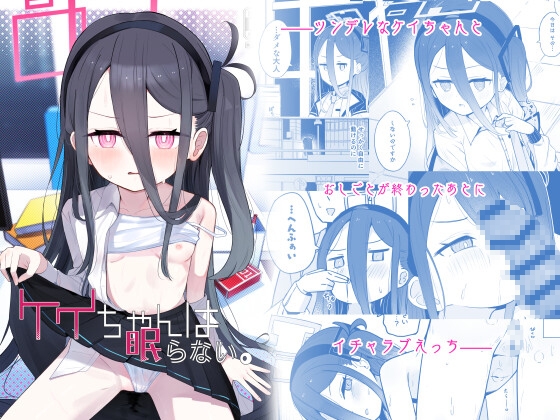 ケイちゃんは眠らない。