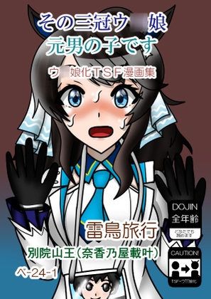 その三冠ウ○娘元男の子です ウ○娘化TSF漫画集