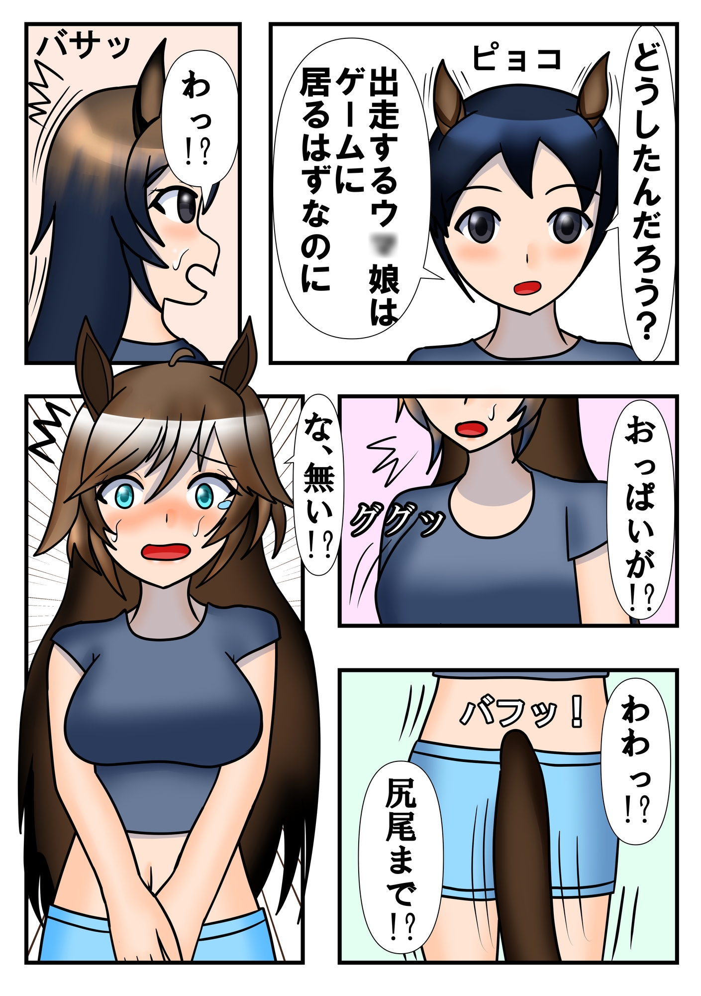 その三冠ウ○娘元男の子です ウ○娘化TSF漫画集