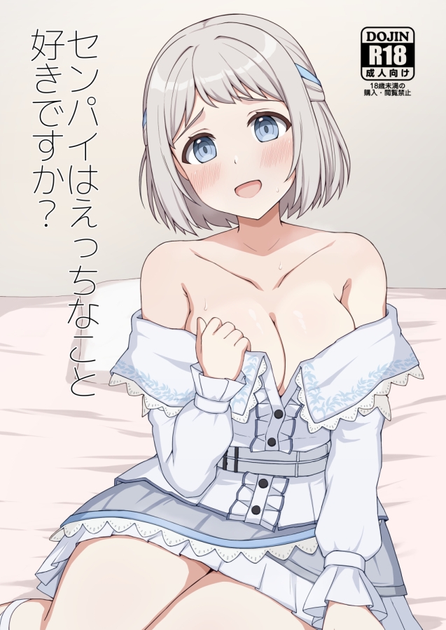 センパイはえっちなこと好きですか?