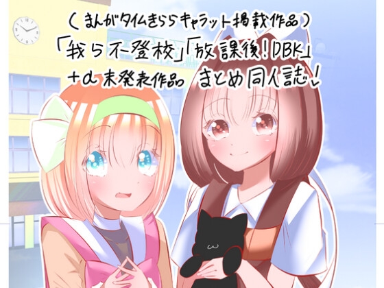 「我ら不登校」「放課後！DBK」+α未発表作品まとめ同人誌！