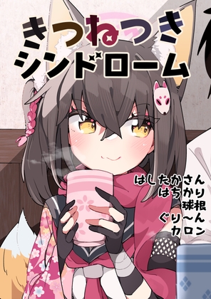 きつねつきシンドローム