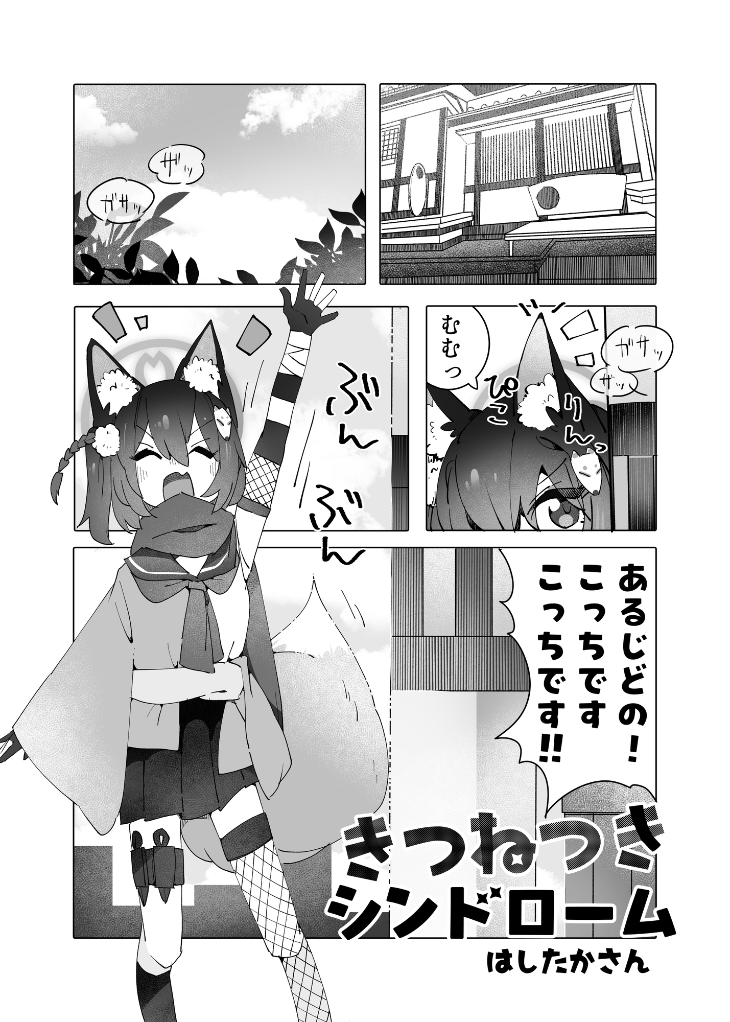 きつねつきシンドローム