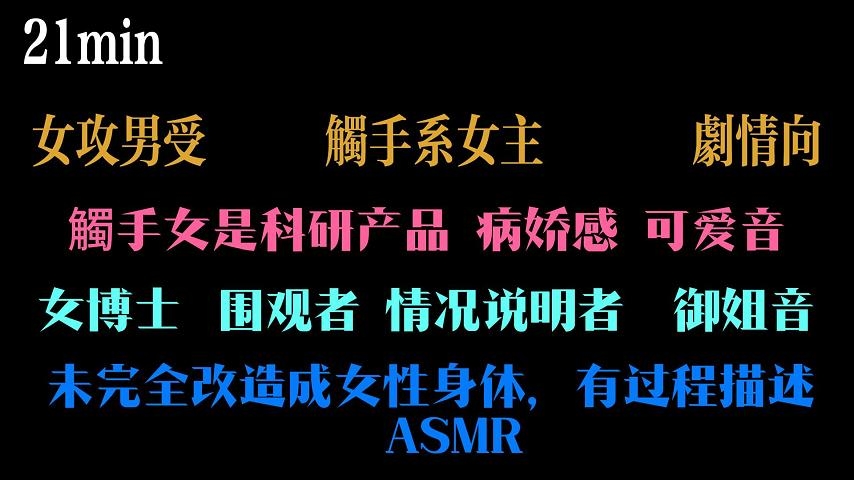 【中文音声】成为觸手实验的对象