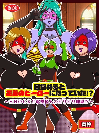 目覚めると正義のヒーローになっていた！?SHOCK 電撃怪人のビリビリ地獄！！