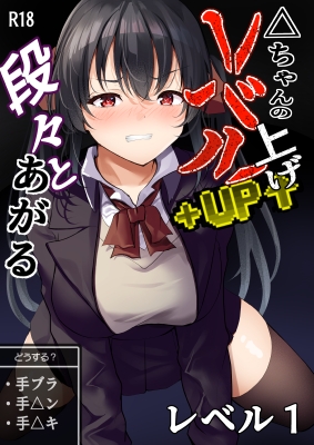 △ちゃんのレベルアップ・レベル1