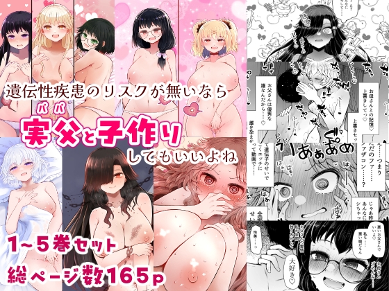遺伝性疾患のリスクが無いなら実父と子作りしてもいいよね1～5巻セット