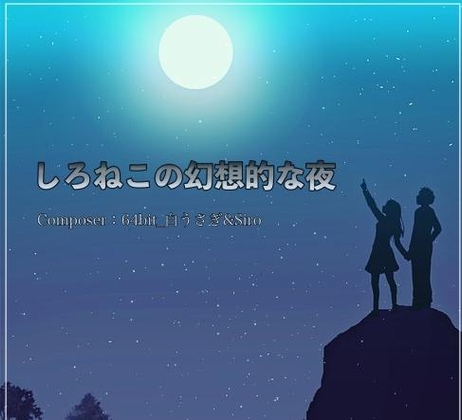 白猫の幻想的な夜