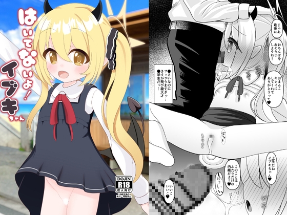 はいてないよ！ イブキちゃん