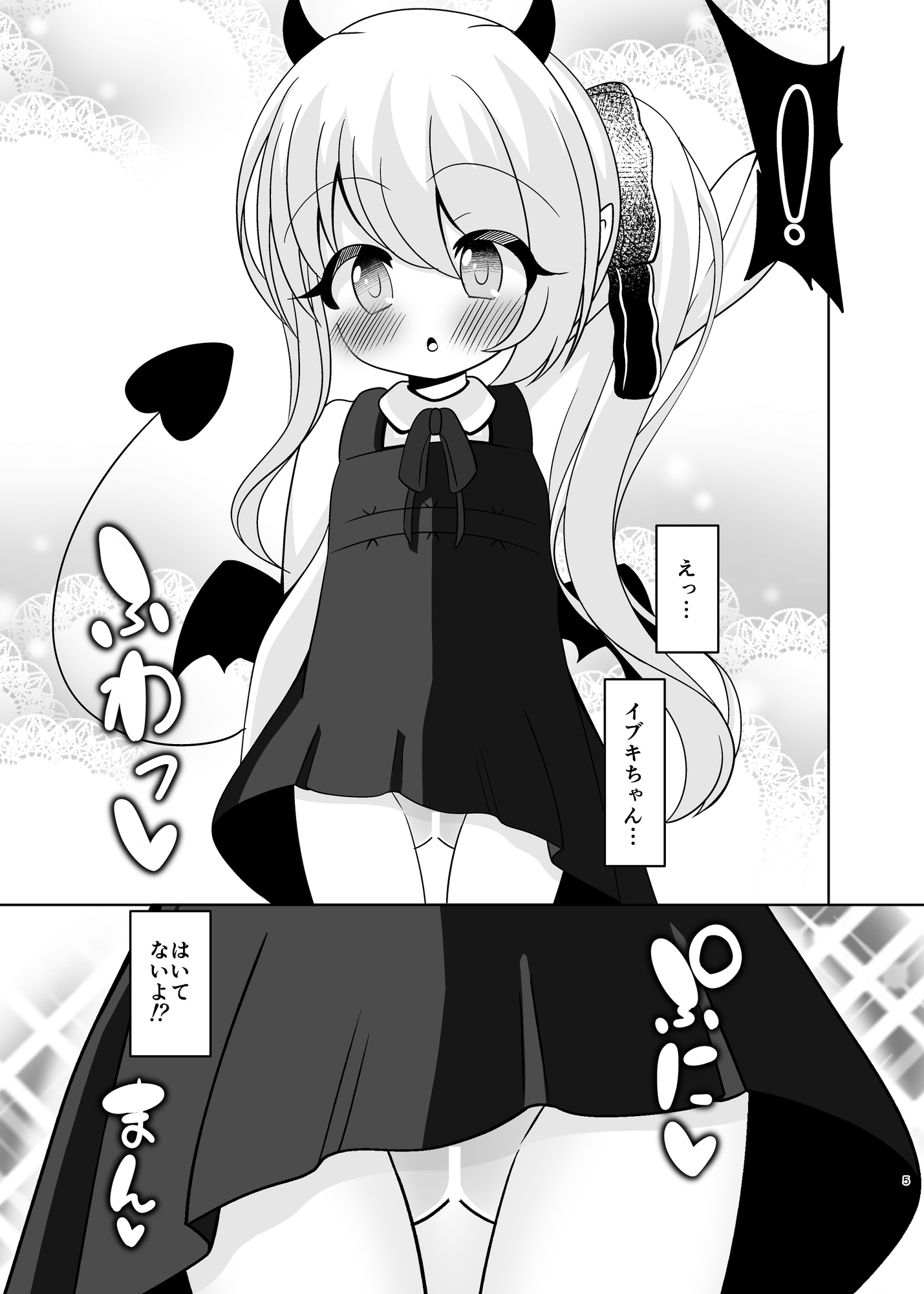 はいてないよ！ イブキちゃん