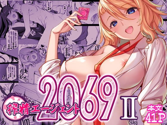 搾精エージェント2069II