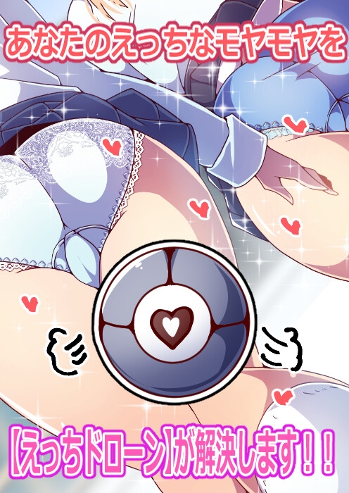 えっちドローンで憧れのいたずらを！