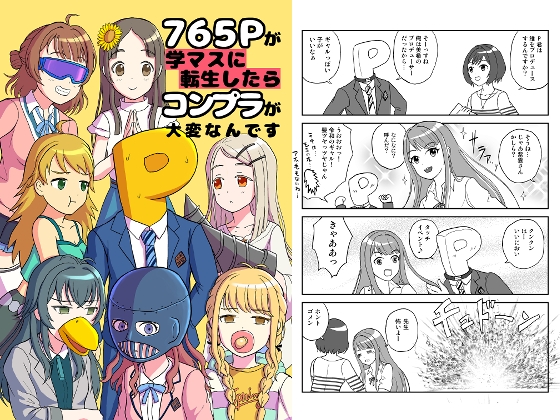 765Pが学マスに転生したらコンプラが大変なんです