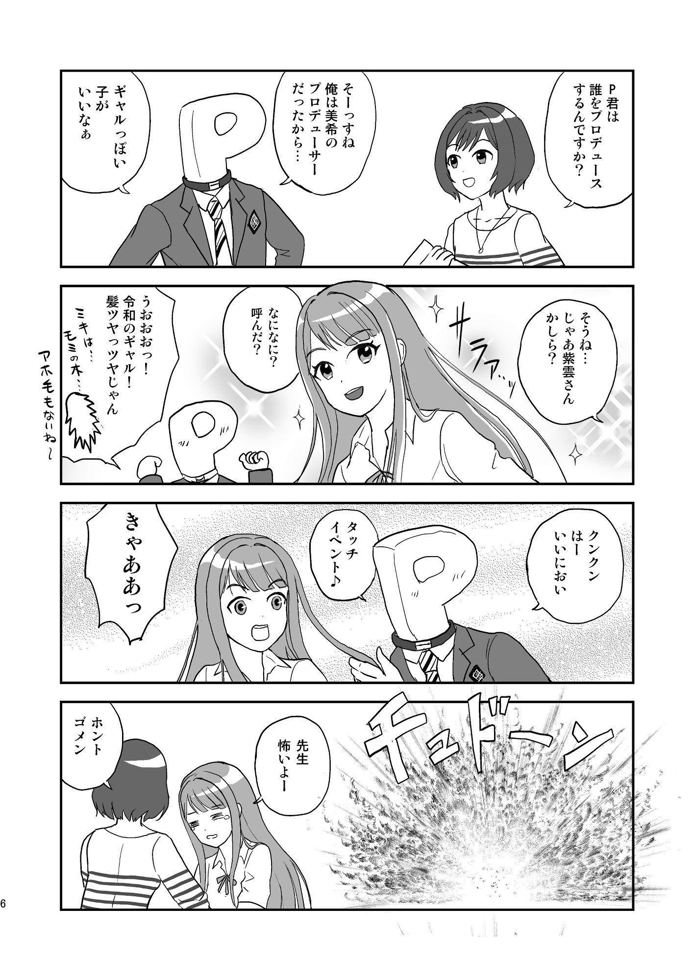 765Pが学マスに転生したらコンプラが大変なんです