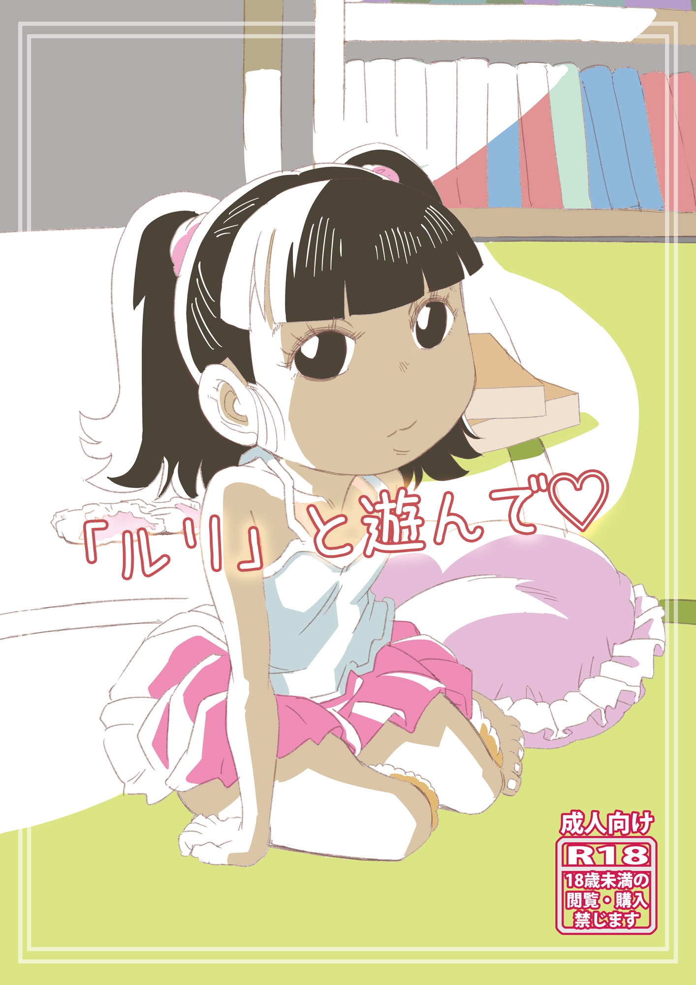 「ルリ」と遊んで♡