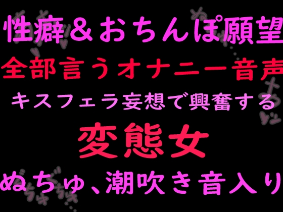 性癖とおちんぽ願望ぜんぶ言うオナニー音声キスフェラ妄想で興奮する変態女 (ぬちゅ音、潮吹き音入り)